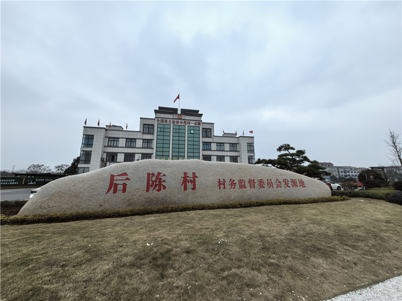 2024年2月27日，浙江省金華市武義縣后陳村村委大樓。